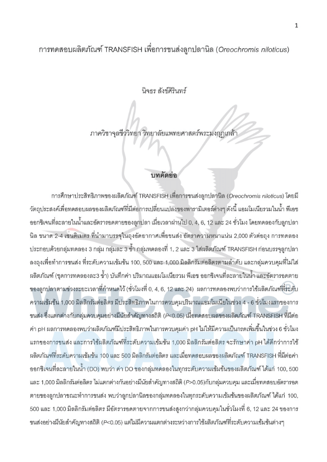 งานวิจัย Transfish-1