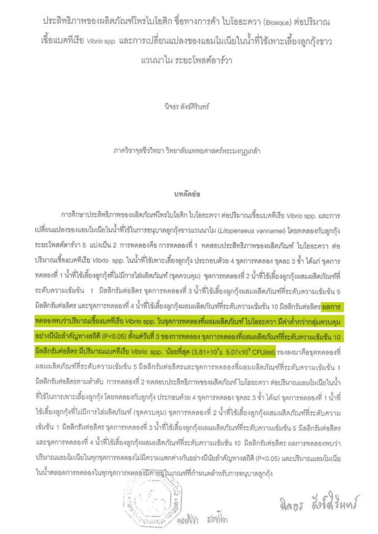 ประสิทธิภาพของไบโออะควาต่อปริมาณเชื้อแบคทีเรีย Vibrio spp.